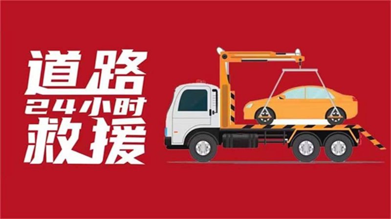 紧急时刻的生命通道：24小时拖车救援电话的重要性