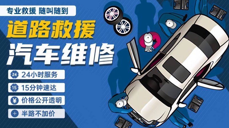 快速响应的拖车救援让出行更安心